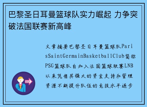 巴黎圣日耳曼篮球队实力崛起 力争突破法国联赛新高峰