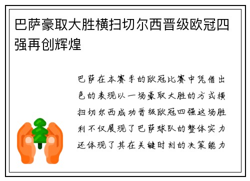 巴萨豪取大胜横扫切尔西晋级欧冠四强再创辉煌