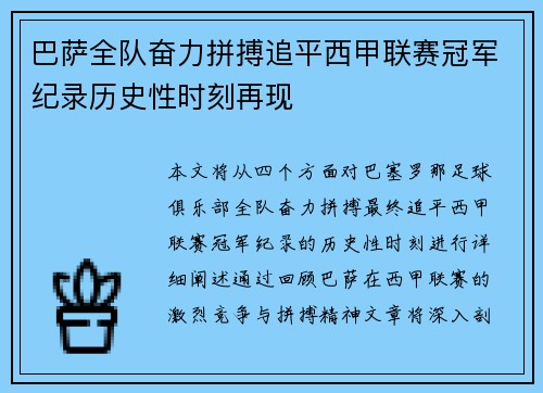 巴萨全队奋力拼搏追平西甲联赛冠军纪录历史性时刻再现