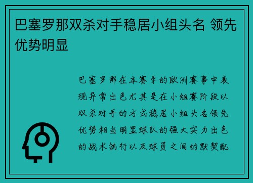 巴塞罗那双杀对手稳居小组头名 领先优势明显