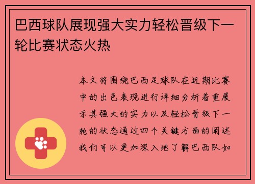 巴西球队展现强大实力轻松晋级下一轮比赛状态火热