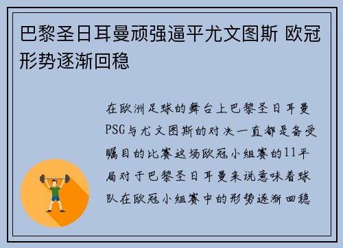 巴黎圣日耳曼顽强逼平尤文图斯 欧冠形势逐渐回稳