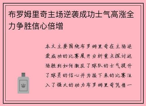 布罗姆里奇主场逆袭成功士气高涨全力争胜信心倍增