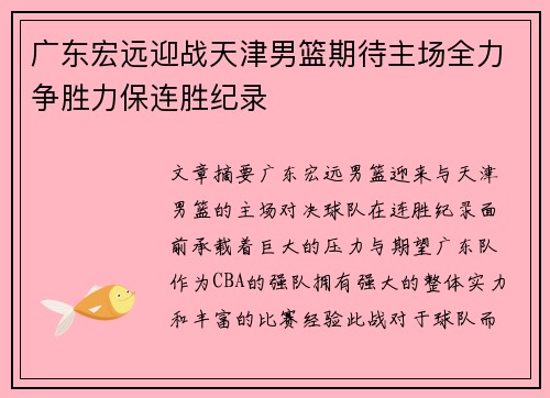 广东宏远迎战天津男篮期待主场全力争胜力保连胜纪录