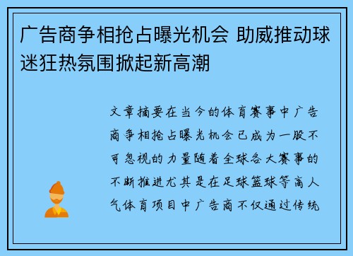 广告商争相抢占曝光机会 助威推动球迷狂热氛围掀起新高潮