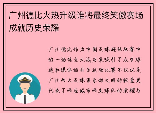 广州德比火热升级谁将最终笑傲赛场成就历史荣耀