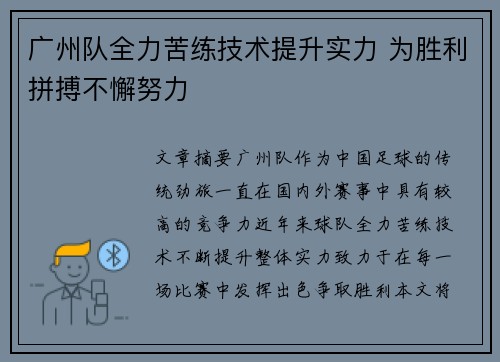 广州队全力苦练技术提升实力 为胜利拼搏不懈努力