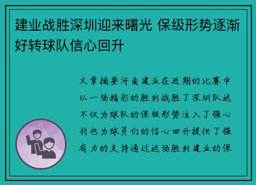 建业战胜深圳迎来曙光 保级形势逐渐好转球队信心回升