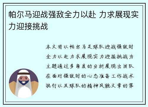 帕尔马迎战强敌全力以赴 力求展现实力迎接挑战