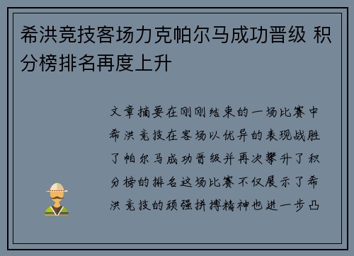 希洪竞技客场力克帕尔马成功晋级 积分榜排名再度上升