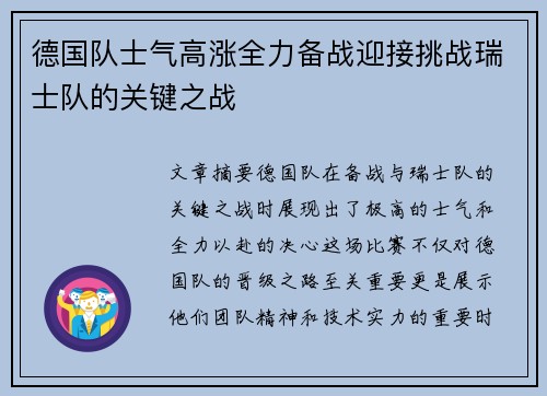 德国队士气高涨全力备战迎接挑战瑞士队的关键之战