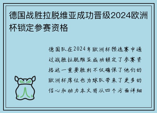 德国战胜拉脱维亚成功晋级2024欧洲杯锁定参赛资格