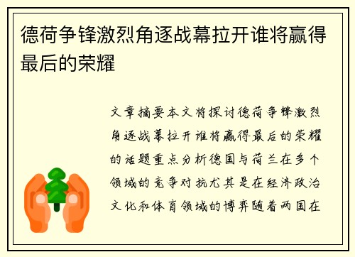 德荷争锋激烈角逐战幕拉开谁将赢得最后的荣耀