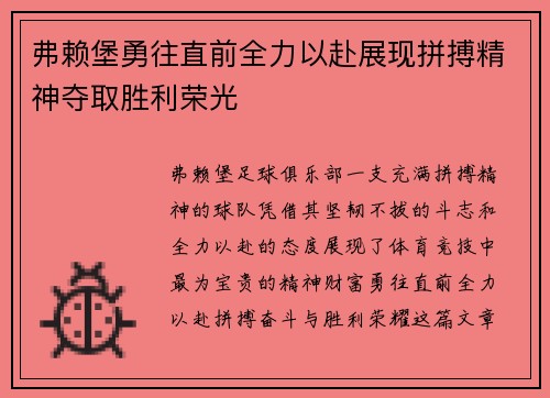 弗赖堡勇往直前全力以赴展现拼搏精神夺取胜利荣光