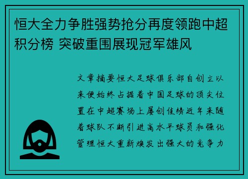 恒大全力争胜强势抢分再度领跑中超积分榜 突破重围展现冠军雄风