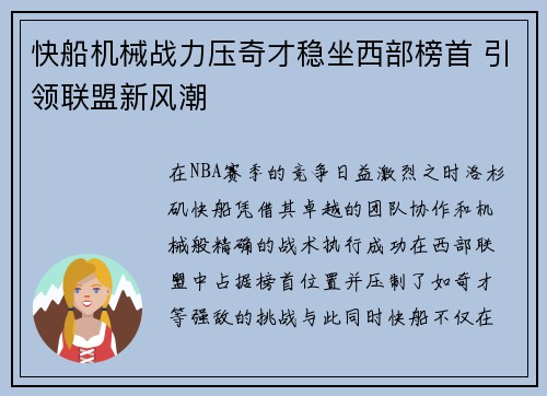 快船机械战力压奇才稳坐西部榜首 引领联盟新风潮