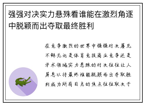 强强对决实力悬殊看谁能在激烈角逐中脱颖而出夺取最终胜利
