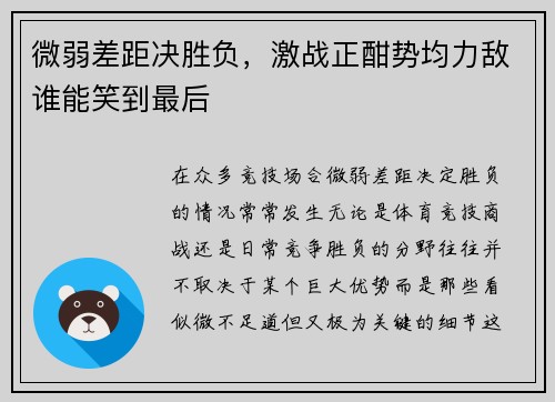 微弱差距决胜负，激战正酣势均力敌谁能笑到最后