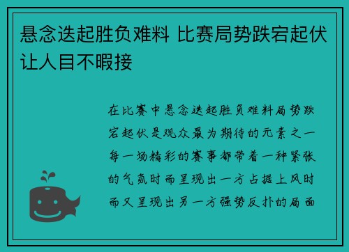 悬念迭起胜负难料 比赛局势跌宕起伏让人目不暇接