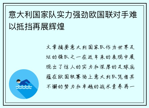 意大利国家队实力强劲欧国联对手难以抵挡再展辉煌