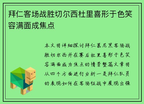 拜仁客场战胜切尔西杜里喜形于色笑容满面成焦点