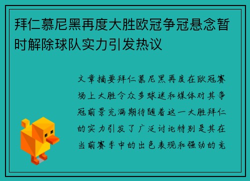 拜仁慕尼黑再度大胜欧冠争冠悬念暂时解除球队实力引发热议
