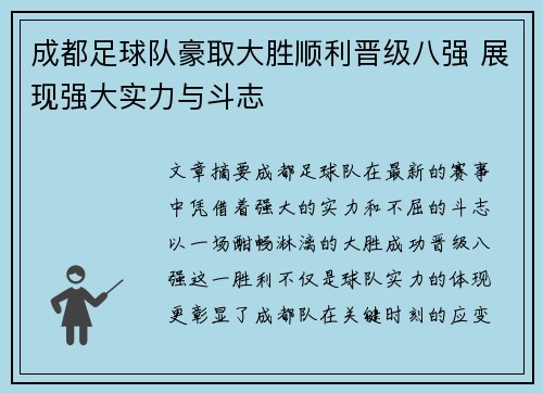 成都足球队豪取大胜顺利晋级八强 展现强大实力与斗志