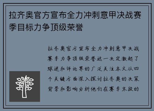 拉齐奥官方宣布全力冲刺意甲决战赛季目标力争顶级荣誉