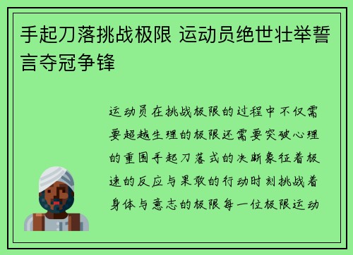 手起刀落挑战极限 运动员绝世壮举誓言夺冠争锋