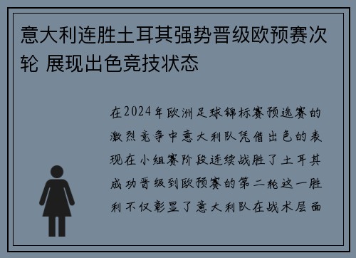 意大利连胜土耳其强势晋级欧预赛次轮 展现出色竞技状态