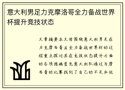 意大利男足力克摩洛哥全力备战世界杯提升竞技状态