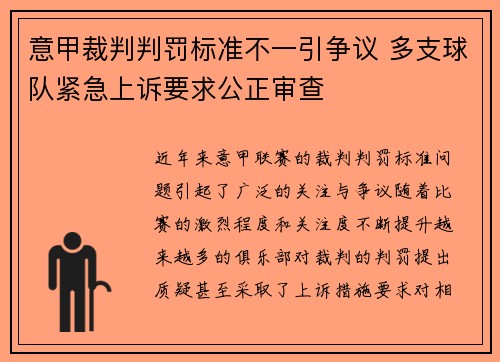 意甲裁判判罚标准不一引争议 多支球队紧急上诉要求公正审查