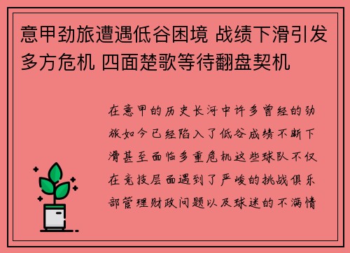 意甲劲旅遭遇低谷困境 战绩下滑引发多方危机 四面楚歌等待翻盘契机
