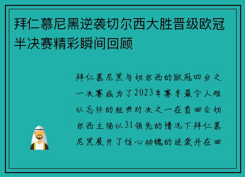 拜仁慕尼黑逆袭切尔西大胜晋级欧冠半决赛精彩瞬间回顾