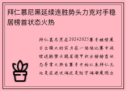 拜仁慕尼黑延续连胜势头力克对手稳居榜首状态火热