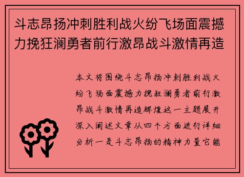 斗志昂扬冲刺胜利战火纷飞场面震撼力挽狂澜勇者前行激昂战斗激情再造辉煌