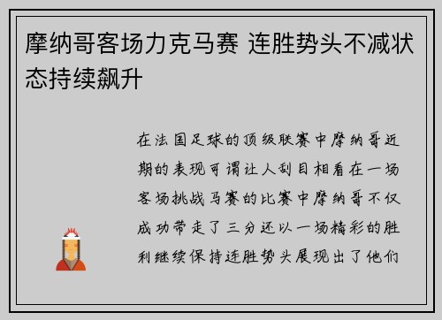 摩纳哥客场力克马赛 连胜势头不减状态持续飙升