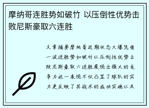 摩纳哥连胜势如破竹 以压倒性优势击败尼斯豪取六连胜