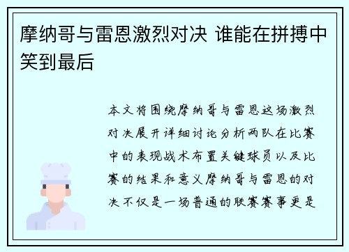 摩纳哥与雷恩激烈对决 谁能在拼搏中笑到最后