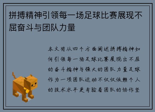 拼搏精神引领每一场足球比赛展现不屈奋斗与团队力量