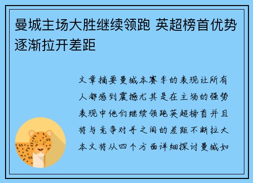 曼城主场大胜继续领跑 英超榜首优势逐渐拉开差距