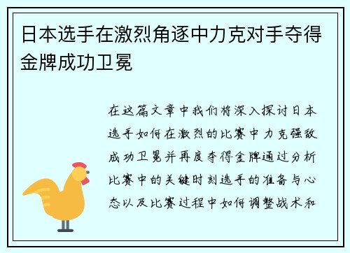 日本选手在激烈角逐中力克对手夺得金牌成功卫冕