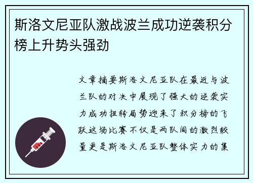 斯洛文尼亚队激战波兰成功逆袭积分榜上升势头强劲