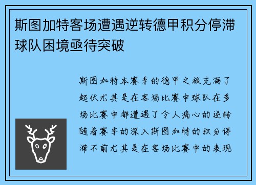 斯图加特客场遭遇逆转德甲积分停滞球队困境亟待突破