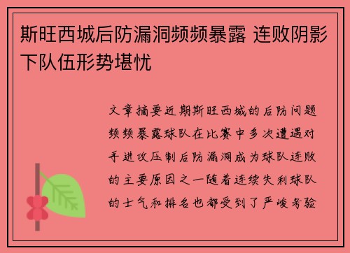 斯旺西城后防漏洞频频暴露 连败阴影下队伍形势堪忧