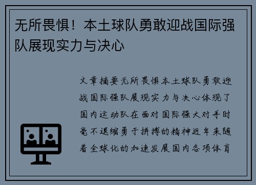 无所畏惧！本土球队勇敢迎战国际强队展现实力与决心