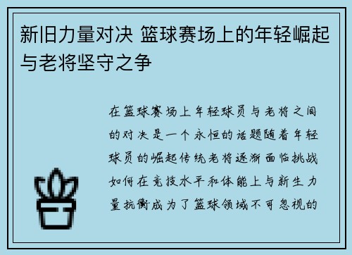 新旧力量对决 篮球赛场上的年轻崛起与老将坚守之争