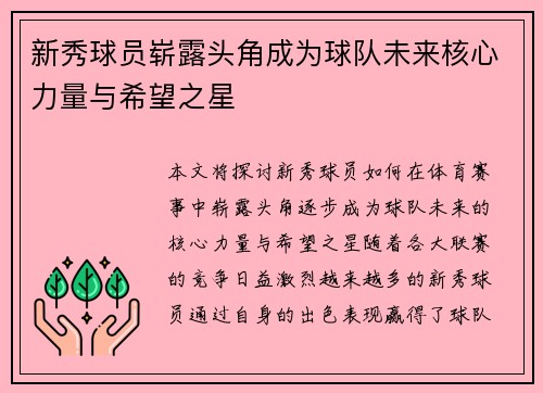 新秀球员崭露头角成为球队未来核心力量与希望之星