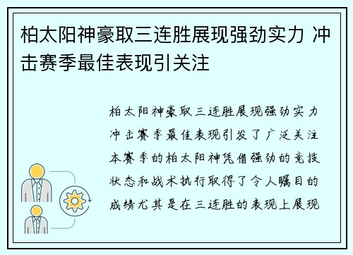 柏太阳神豪取三连胜展现强劲实力 冲击赛季最佳表现引关注