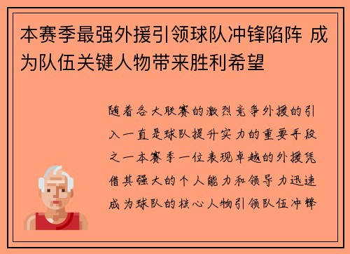 本赛季最强外援引领球队冲锋陷阵 成为队伍关键人物带来胜利希望